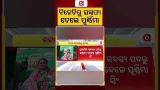 ବିଜେଡିରୁ ଇସ୍ତଫା ଦେଲେ ପୂର୍ଣ୍ଣିମା | Political Crisis | Cuttack | Purnima resigns from BJD | Argus News