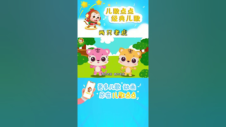 兩隻老虎| 經典兒歌 | 兒歌童謠 | 哄睡兒歌 |兒歌點點 |