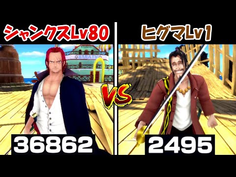 【バウンティラッシュ】REDシャンクスL80をヒグマLv1は攻撃し続ければ倒せる?【ONE PIECE】 - 【バウンティラッシュ】REDシャンクスL80をヒグマLv1は攻撃し続ければ倒せる?【ONE PIECE】