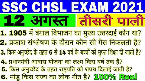 SSC CHSL Exam Analysis 2021/SSC CHSL 12 August 2021 3rd Shift Asked Questions/ SSC CHSL Exam Review