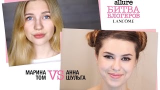 Битва блогеров Lancôme 2.0: 3-я Битва –  Back to school или макияж для учебы