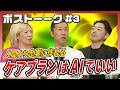 【ボストーーク#3】ケアプランはAIでいい