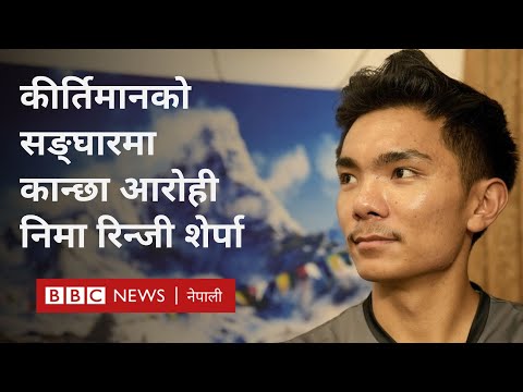 Nima Rinji Sherpa 14 peaks: सर्वोच्च १४ हिमाल चढेर कान्छा आरोही बन्न एक कदम बाँकी - BBC Nepali Sewa