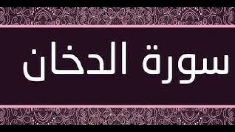 44- سورة الدخان - المصحف الكامل / مجود - مرتل/ - القارئ محمد صديق المنشاوي