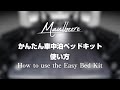 【MAULBEERE】かんたん車中泊ベッドキット 使い方
