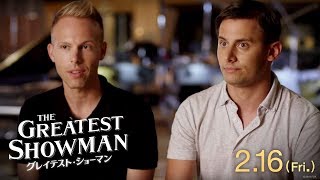 映画『グレイテスト・ショーマン』ジャスティン・ポール＆ベンジ・パセックインタビュー映像