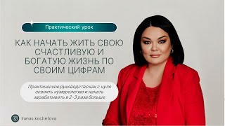 Практический вебинар "Как жить богатую и счастливую жизнь по своим цифрам"