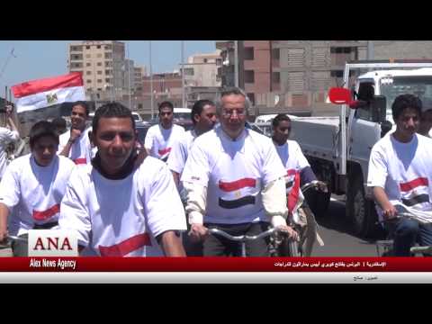 البرنس يفتتح كوبري ابيس بماراثون دراجات