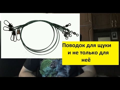 какие поводки использовать для ловли щуки