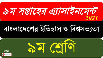 Class 9 History Assignment 2021 || 9th Week ।। ৯ম সপ্তাহের এ্যাসাইনমেন্ট ২০২১ ৯ম শ্রেণি ।