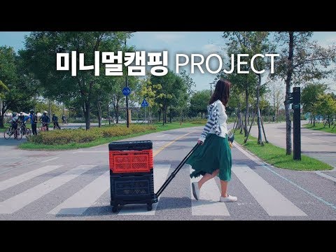 무거운 캠핑박스 쉽게 나르는 방법과 미니멀 캠핑 프로젝트 도전기! (ft. 빅앤트 캠핑 대차)