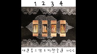 易經、塔羅占卜🔮 快速看三個月的戀愛運,單戀、曖昧、交往、婚姻、分手、斷聯、無對象皆可。🔮(新手村的仙姑) 易經、塔羅占卜🔮 快速看三個月的戀愛運,單戀、曖昧、交往、婚姻、分手、斷聯、無對象皆可。🔮(新手村的仙姑)