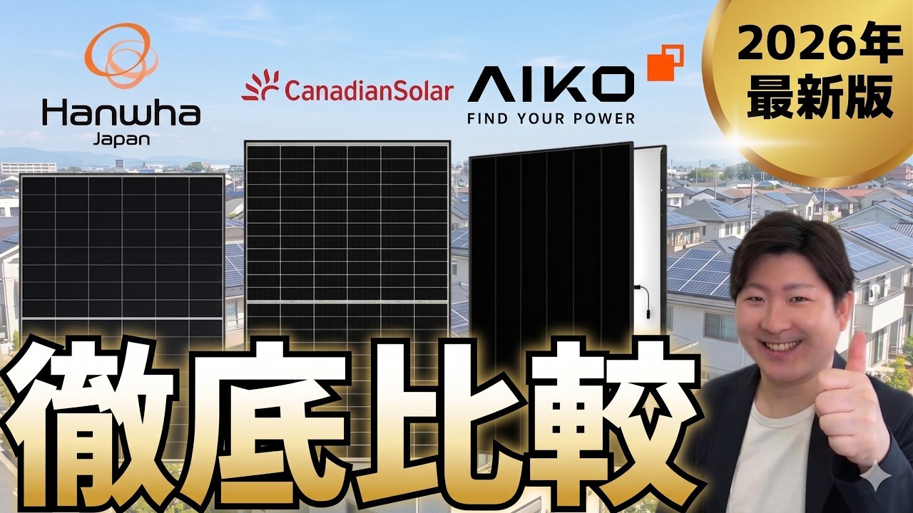 Solar Power] Top 3 Recommended Overseas Manufacturers Compared by