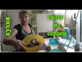 кухня, салат из сердец, ну очень вкусно, шаповаловы, 30 12 19