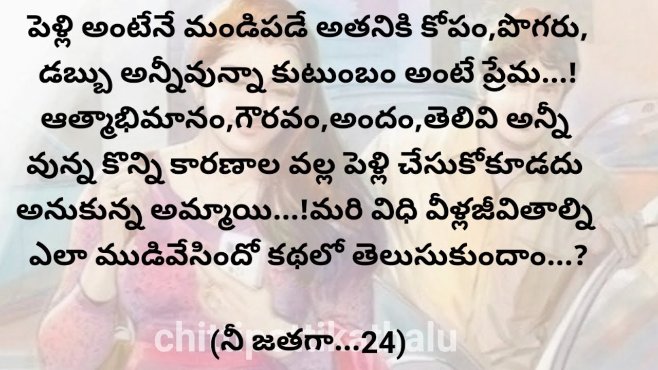 (నీ జతగా..24)|ప్రతియొక్కరు తప్పక వినవలసిన కథ|telugumoralstories|@Chittipottikathalu8