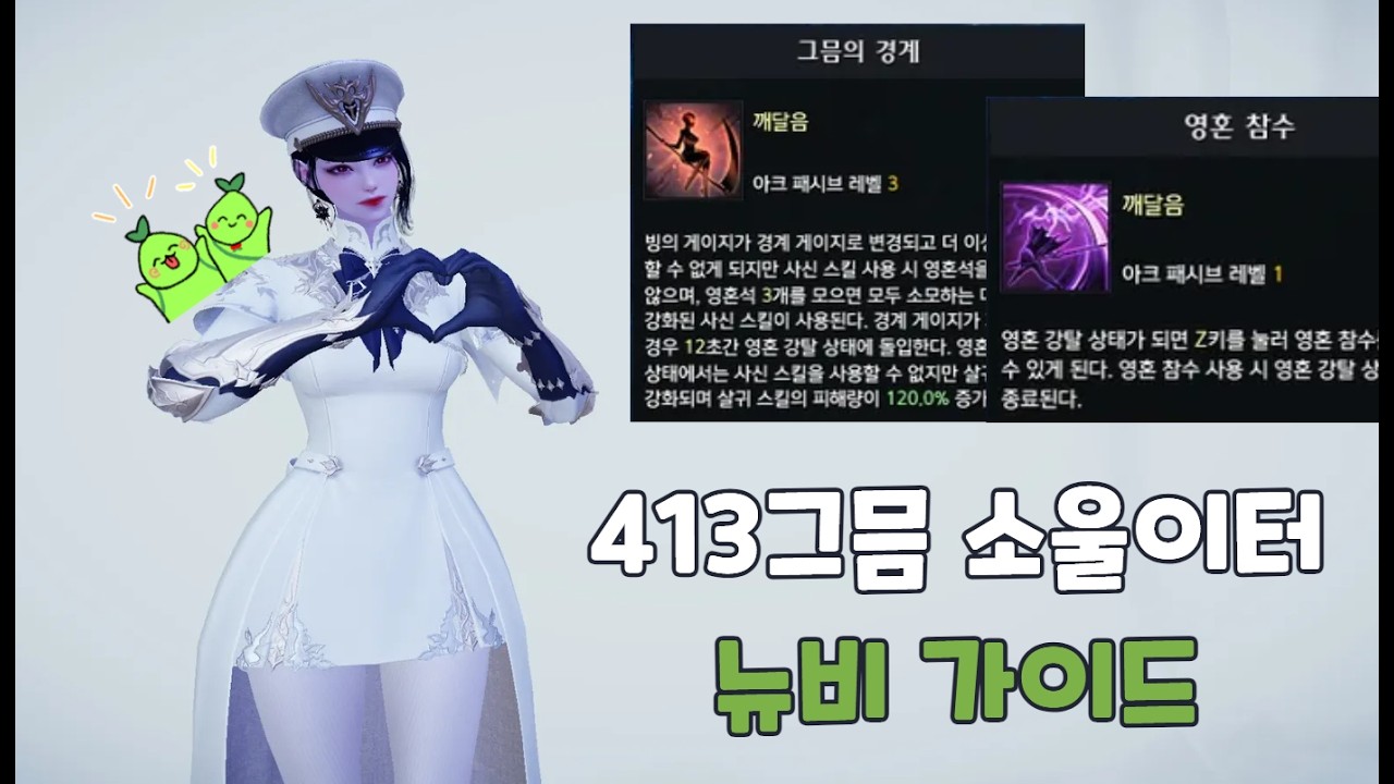 413그믐 소울이터 뉴비 가이드[로스트아크]