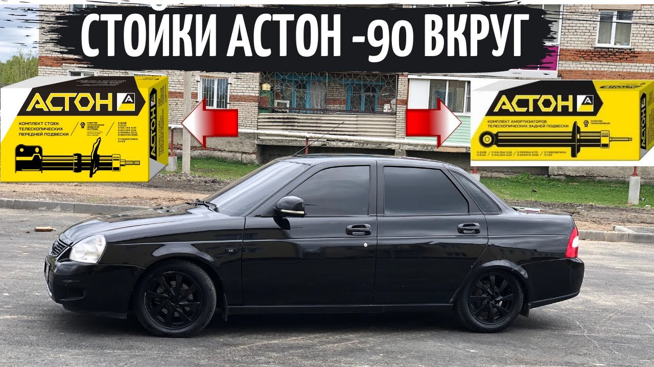 СТОЙКИ АСТОН -90 ВКРУГ НА ПРИОРУ! ЛЕГЛА КАК НАДО! - YouTube