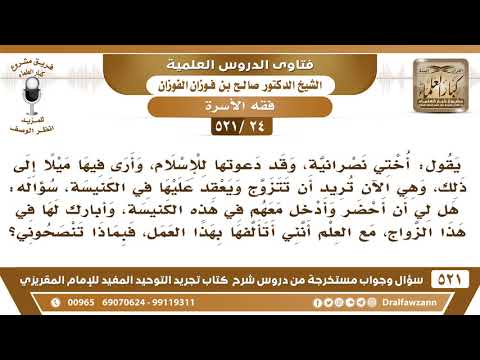 [24 -521] يقول أختي نصرانية وقد دعوتها للإسلام فهل لي أن أحضر عقد زواجها داخل الكنيسة..؟