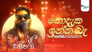Download Lagu Nodaka Inna Ba (නොදැක ඉන්න බෑ) - Manej Sanjaya | Sajith V සප්ත ස්වර යාත්‍රාව | S01 EP01 MP3