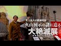 【国立科学博物館公式】特別展「大絶滅展」会場内の火山解説動画