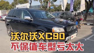 落地77万沃尔沃进口XC90，7座越野车，二手车才卖7万多