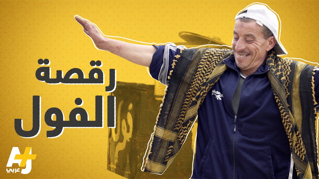 يبيع الفول ويرقص على نغمات الموسيقى