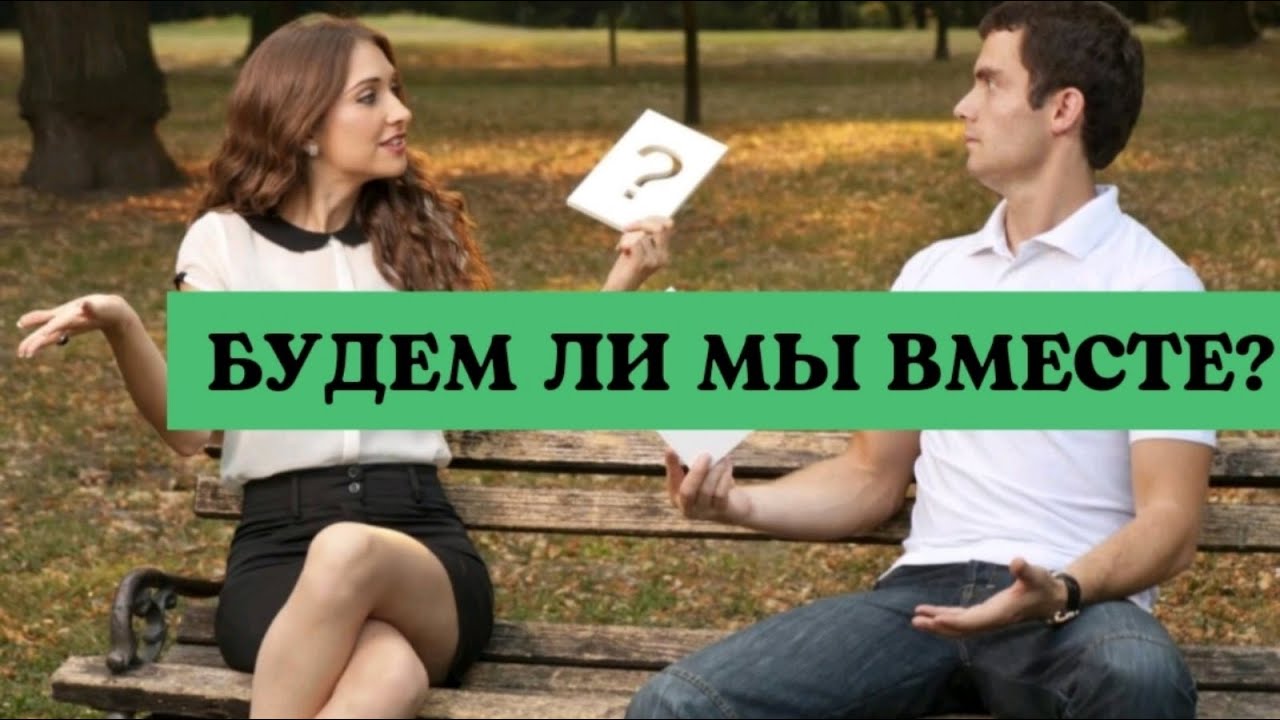 Будем мы вместе с загаданной женщиной. Будем мы вместе с загаданной женщиной. Будем мы вместе с загаданной женщиной. Расклад будем ли вместе. Расклад таро будем ли вместе.
