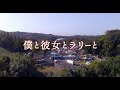 WEB用】「僕と彼女とラリーと」本編解禁クリップ - YouTube