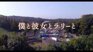 WEB用】「僕と彼女とラリーと」本編解禁クリップ - YouTube