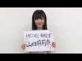 AKB48グループ研究生 自己紹介映像 【HKT48 山田麻莉奈】 / HKT48[公式]