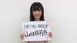 AKB 次の足跡【HKT48★山田麻莉奈】劇場盤 特典 生写真★NMB HKT mqdefault.jpg