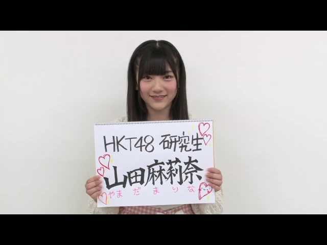 AKB 次の足跡【HKT48★山田麻莉奈】劇場盤 特典 生写真★NMB HKT sddefault.jpg