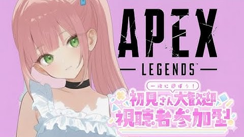 【参加型/全機種OK】 ​​寝落ちもちもち配信所　#apex #エーペックス参加型    #apex参加型  #新人VTuber #vtuber