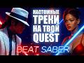 Кастомные песни в Beat Saber на Meta Quest — рабочий способ в 2026