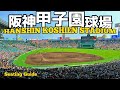 【4K.阪神タイガース】阪神甲子園球場内野席からの見え方を座席MAP付きでご案内【アルプススタンド|夏の甲子園】KOSHIEN STADIUM Guide Tour.Tigers
