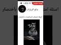 اسئله امتحان الرياضيات بأختصار ريلز Shortvideo امتحانات 