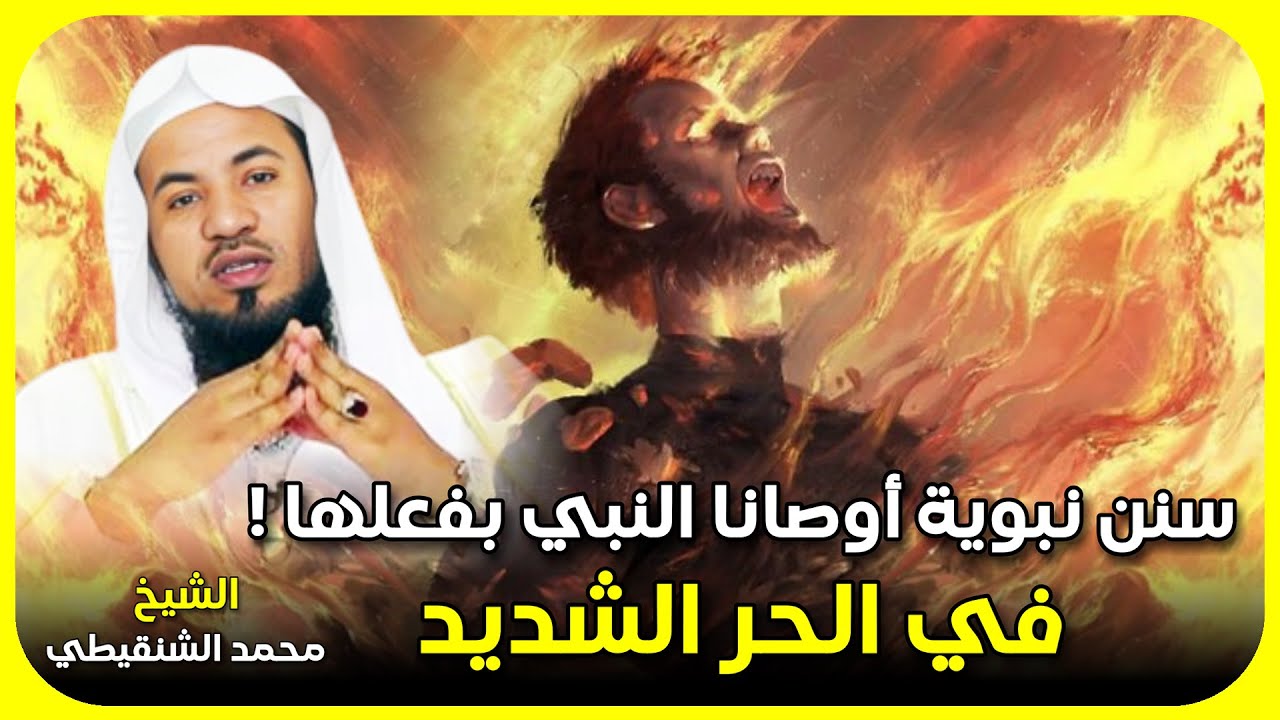 سنن نبوية أوصانا النبي ﷺ بفعلها ! في الحر الشديد 🔥 الشيخ محمد الشنقيطي 🎙️ لا يعلمها كثيرون ✨