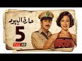 مسلسل حارة اليهود HD الحلقة الخامسة 5 بطولة منة شلبي Haret Al Yahood Series Eps 05 