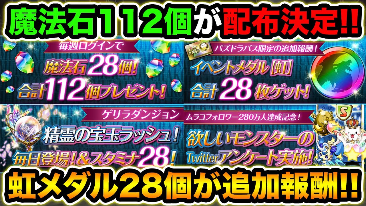 魔法石112個配布決定 虹メダル28個も追加 ムラコフォロワー280万人イベントが熱い スー パズドラ Youtube