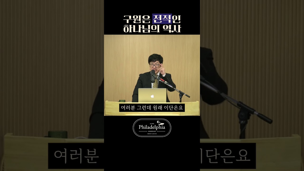 구원은 70% 인간 + 30% 하나님? 아닙니다 #구원 #하나님의역사