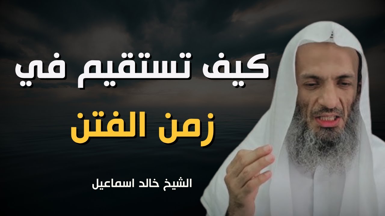كيف تستقيم في زمن الفتن؟ |  كيف تعين نفسك على طاعة الله؟ | نصائح ذهبية من الشيخ خالد إسماعيل