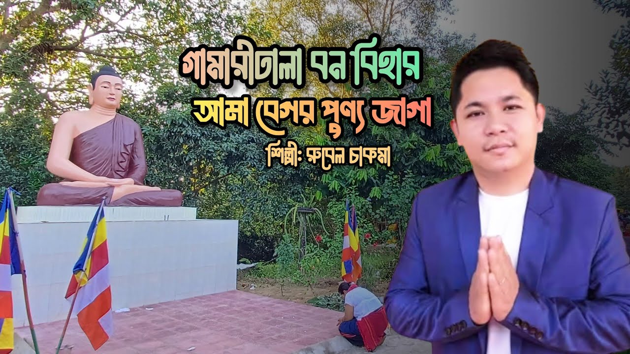 গামারীঢালা বন বিহার আমা বেগর পুণ্য জাগা || রুবেল চাকমা || New Buddhist Song 2025.