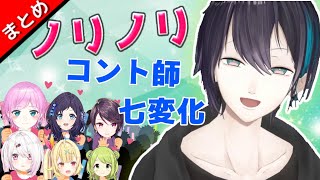 【黛灰】なんでもノッちゃう”コント師”まとめ【にじさんじ切り抜き】