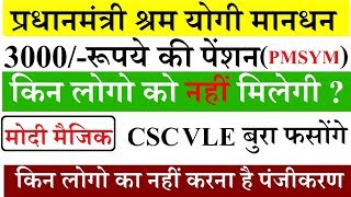 pmsym ,csc,3000रु की पेंशन किन लोगो को नहीं मिलेगी कैसे मिलेगी 3000रु की पेंशन जाने पूरा सच