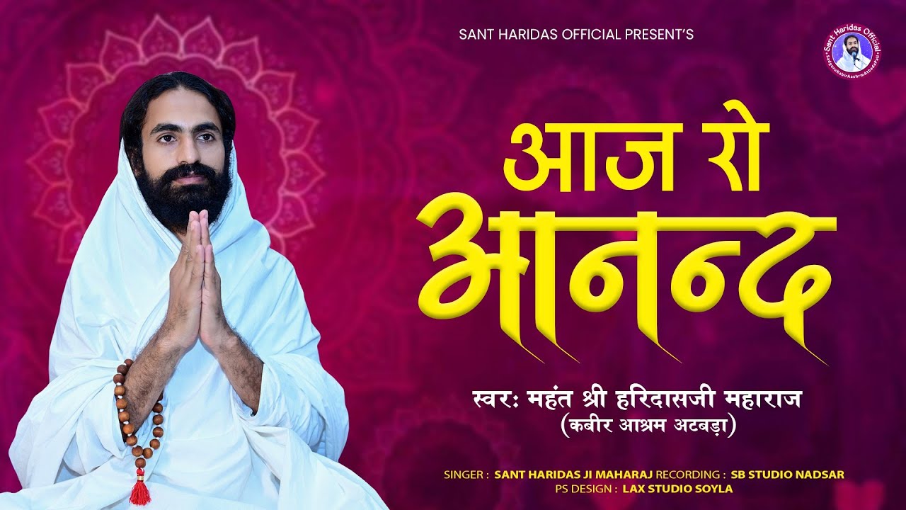 पूज्य श्री हरिदासजी महाराज - आज रो आनंद मेरे उर में न मायो है | New Rajasthani Bhajan - Haridas Ji