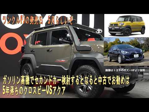【ランクルFJ納期と情報】ガソリン高騰でセカンドカー検討するとなると中古でお勧めは　5年落ちのクロスビーVSアクア