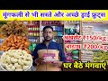 सबसे सस्ते ड्राई फ्रूट्स | DRY FRUITS WHOLESALE MARKET JAMMU (AKHROT, BADAM, KESAR, KIWI, PISTA)