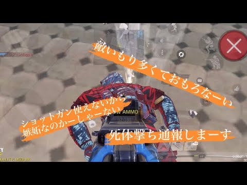 CODモバイル: 煽りキッズちゃん。死体撃ちしか勝たん。