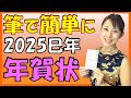 【筆で簡単に書ける年賀状】 2025年巳年のオリジナル年賀状 Let's make a Japanese New Year's card!
