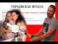 Украинская Правда. Побольше шампанского!